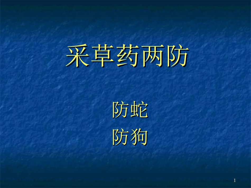 毒蛇咬伤防治知识_第1页