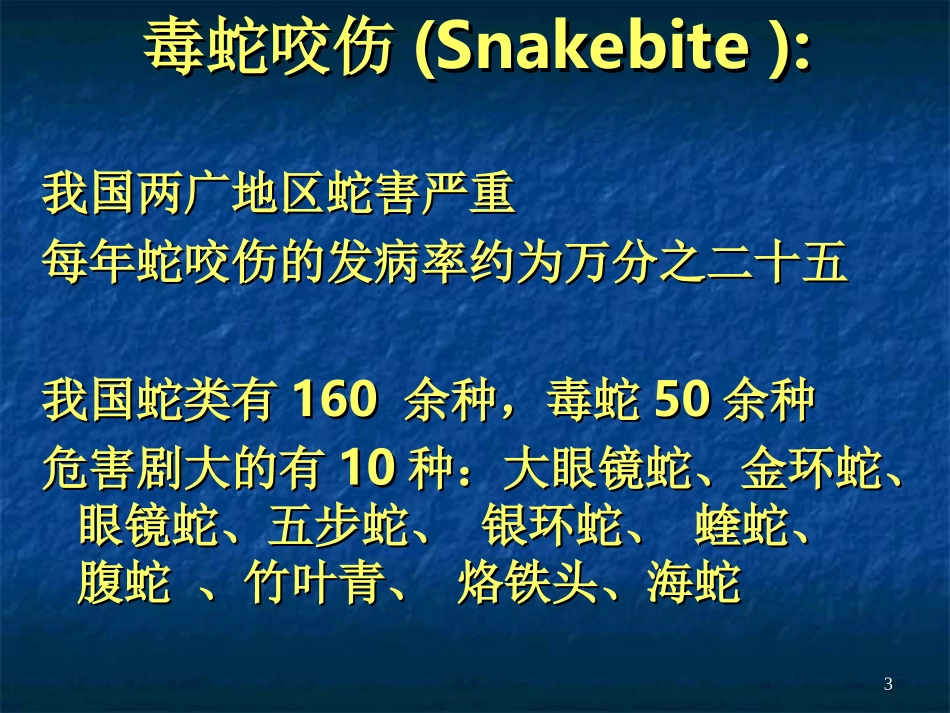 毒蛇咬伤防治知识_第3页