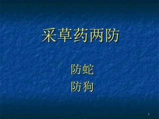 毒蛇咬伤防治知识