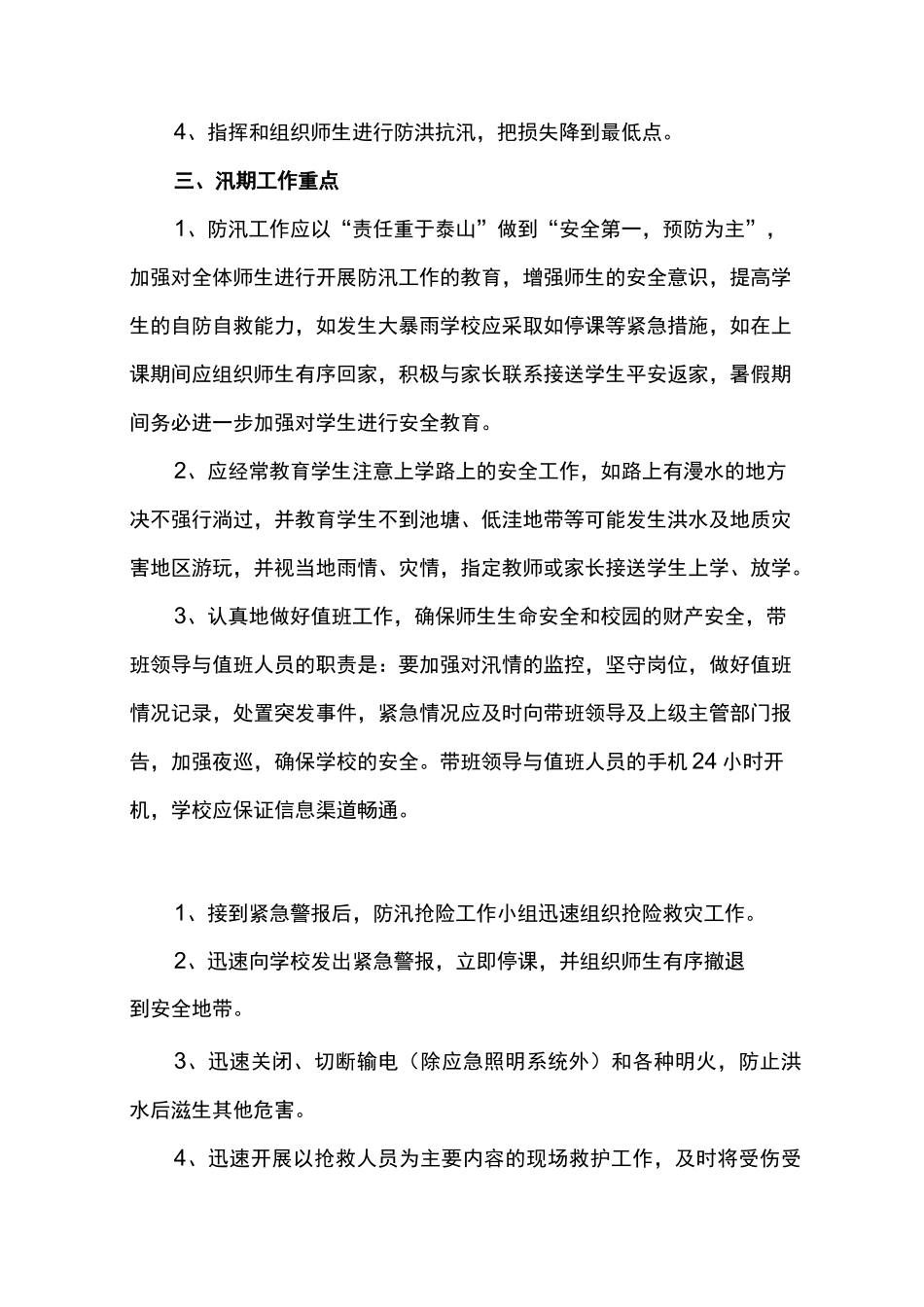 学校抗洪救灾应急预案3篇_第2页