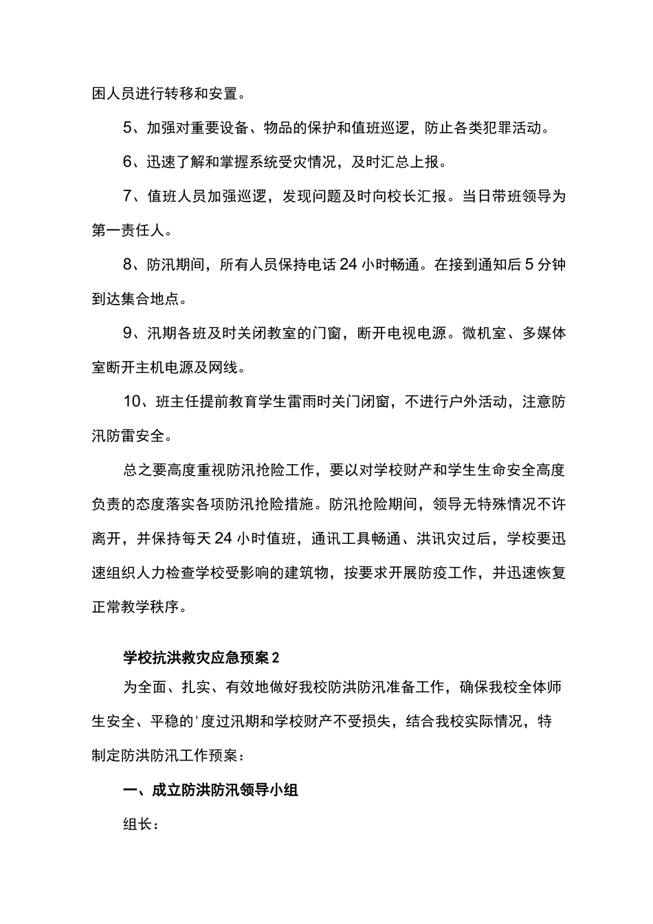 学校抗洪救灾应急预案3篇_第3页