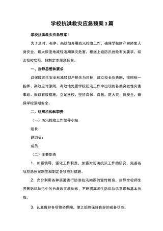 学校抗洪救灾应急预案3篇