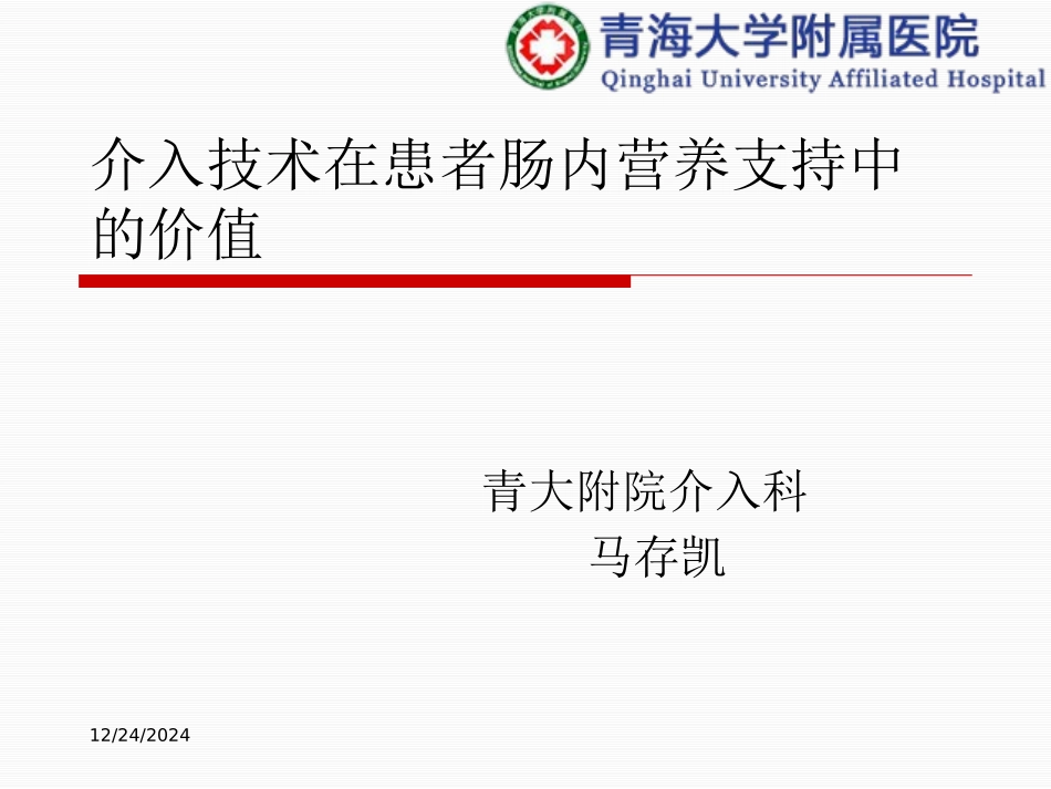 介入技术在患者肠内营养支持中的价值_第1页