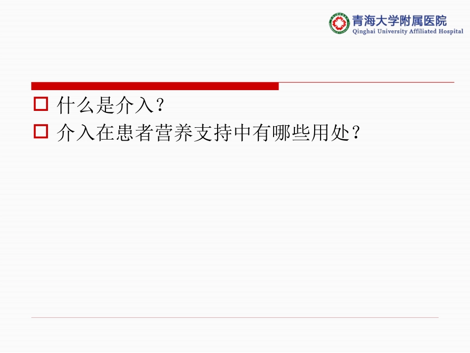 介入技术在患者肠内营养支持中的价值_第2页