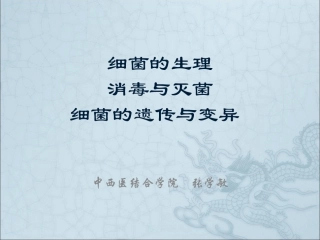 细菌的生理、消毒与灭菌、遗传与变异