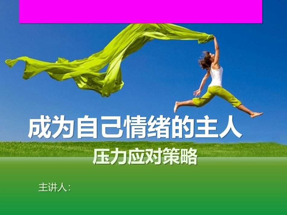 成为自己情绪的主人——压力应对思路和策略_第1页