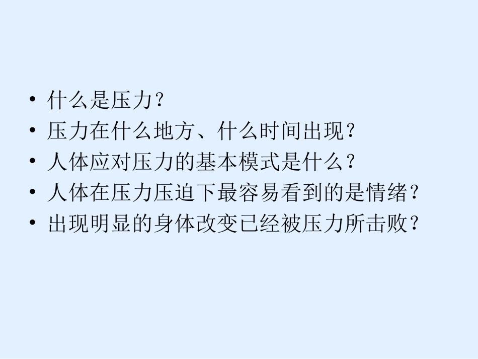 成为自己情绪的主人——压力应对思路和策略_第2页