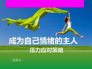成为自己情绪的主人——压力应对思路和策略