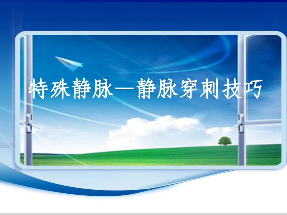特殊静脉穿刺技巧_第1页