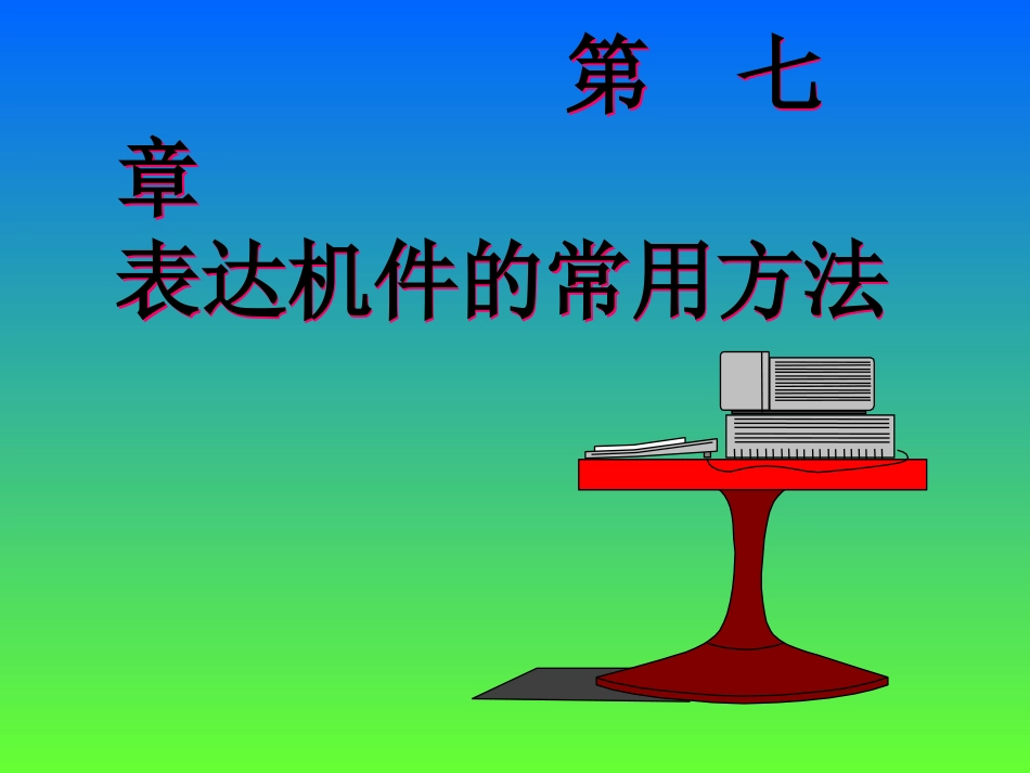 北京化工大学 工程制图第七章 表达_第1页