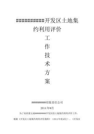 开发区土地集约利用评价工作技术方案