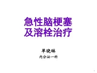 急性脑梗塞溶栓成功关键因素概论