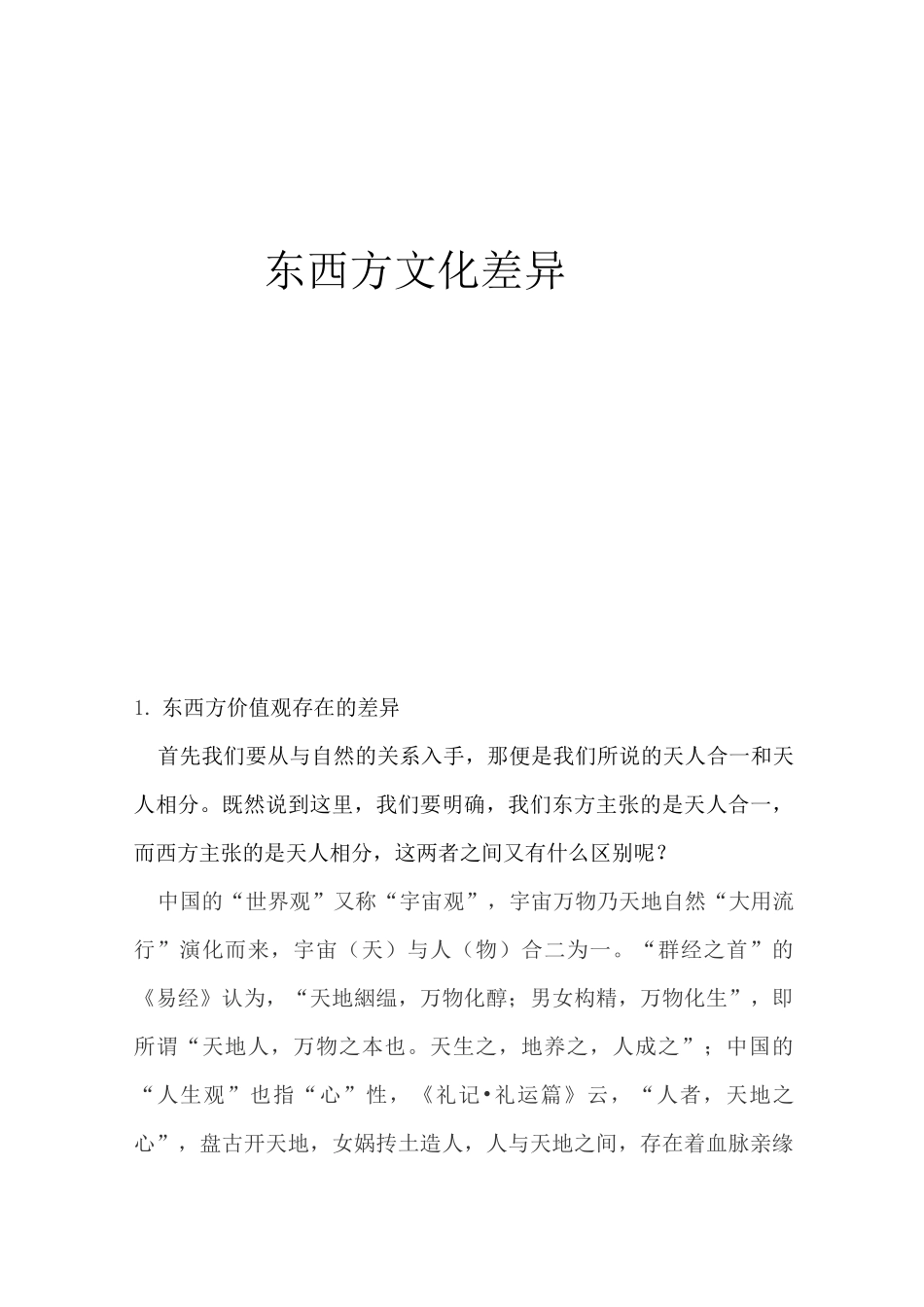东西方文化差异_第1页