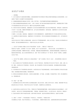 (安全生产)安全生产小常识