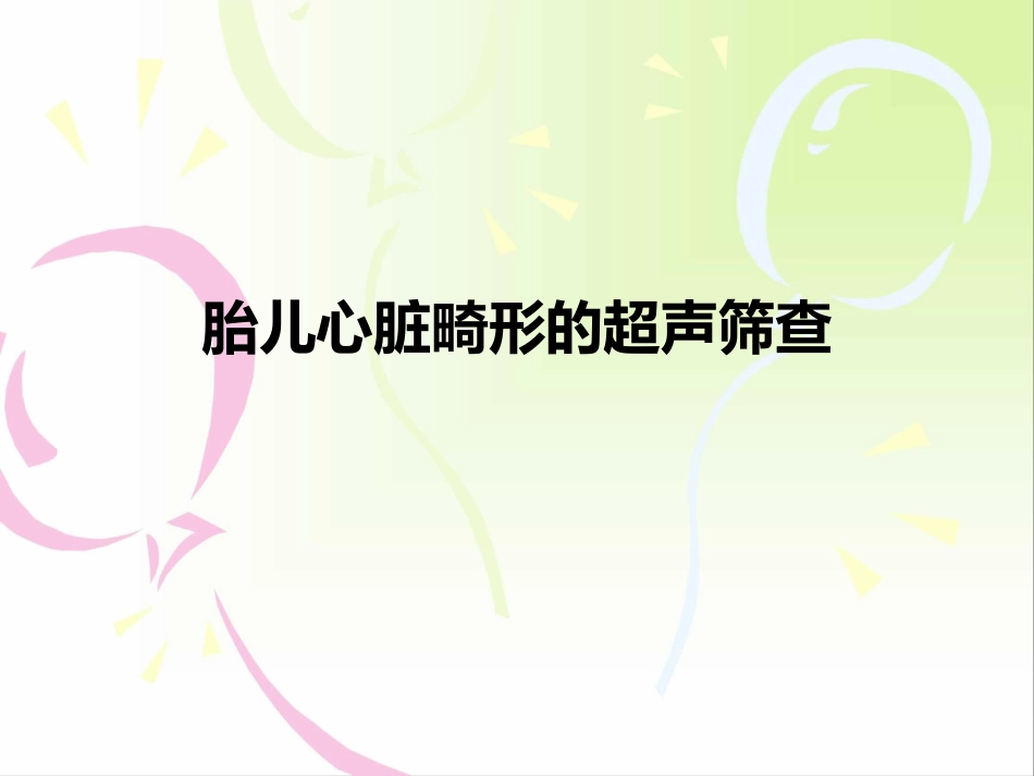 胎儿心脏畸形的超声筛查_第1页