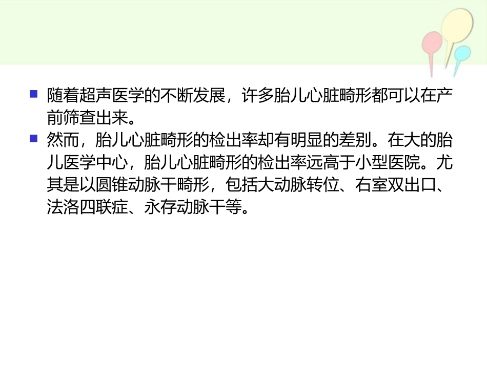 胎儿心脏畸形的超声筛查_第3页