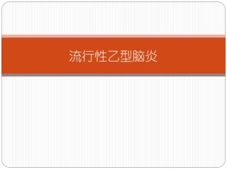 日本乙型脑炎