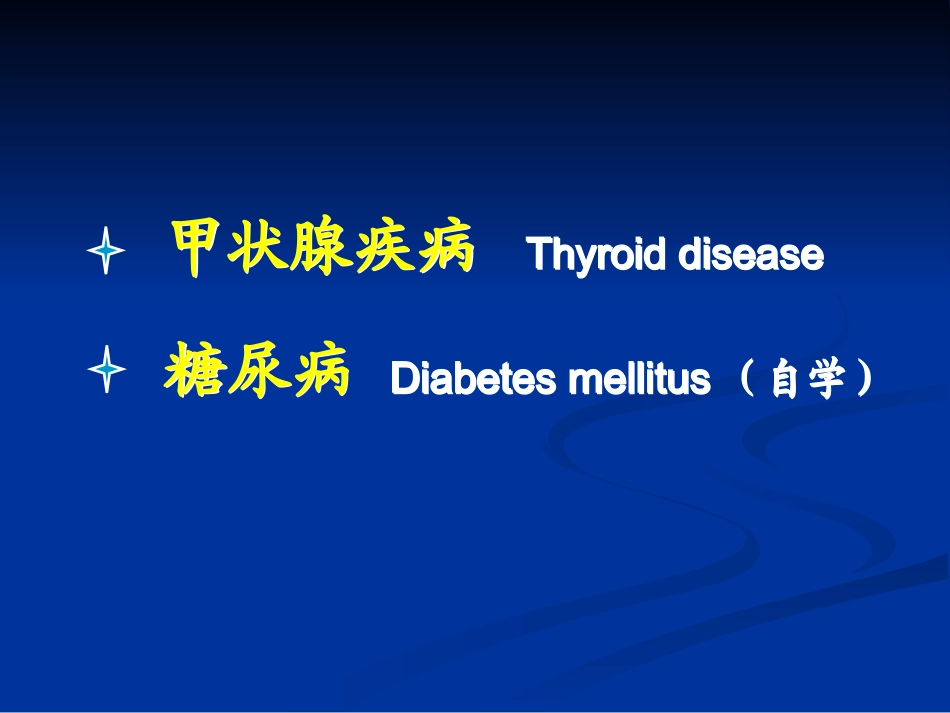 甲状腺-糖尿病-cjz_第3页