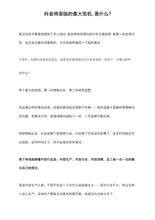 抖音将面临的最大危机,是什么？