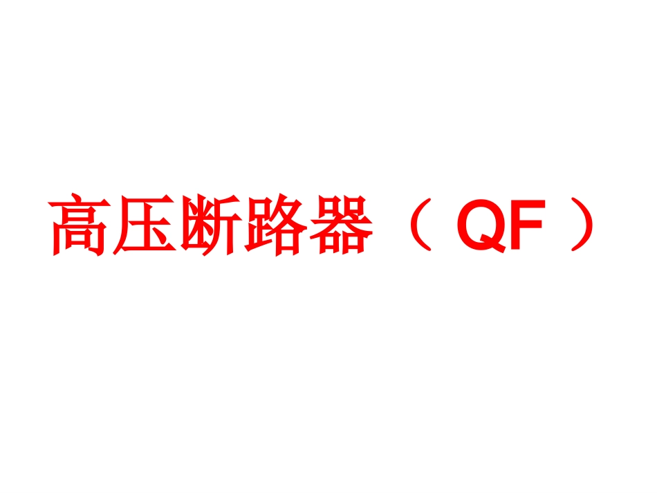 高压断路器(QF)_第1页