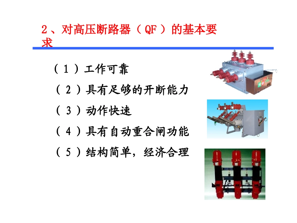 高压断路器(QF)_第3页