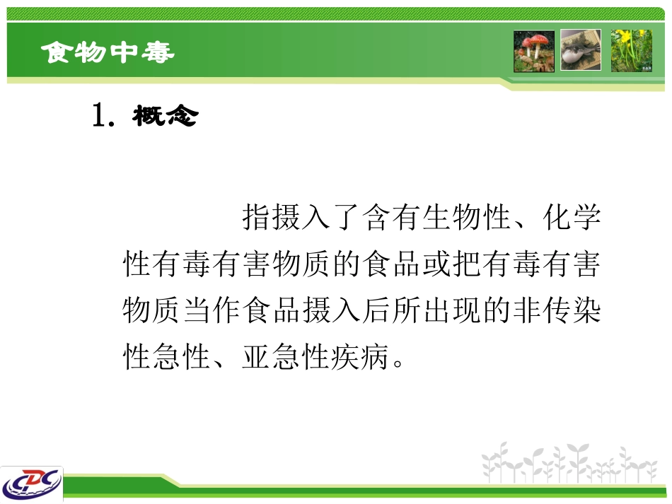 动植物性食物中毒_第2页