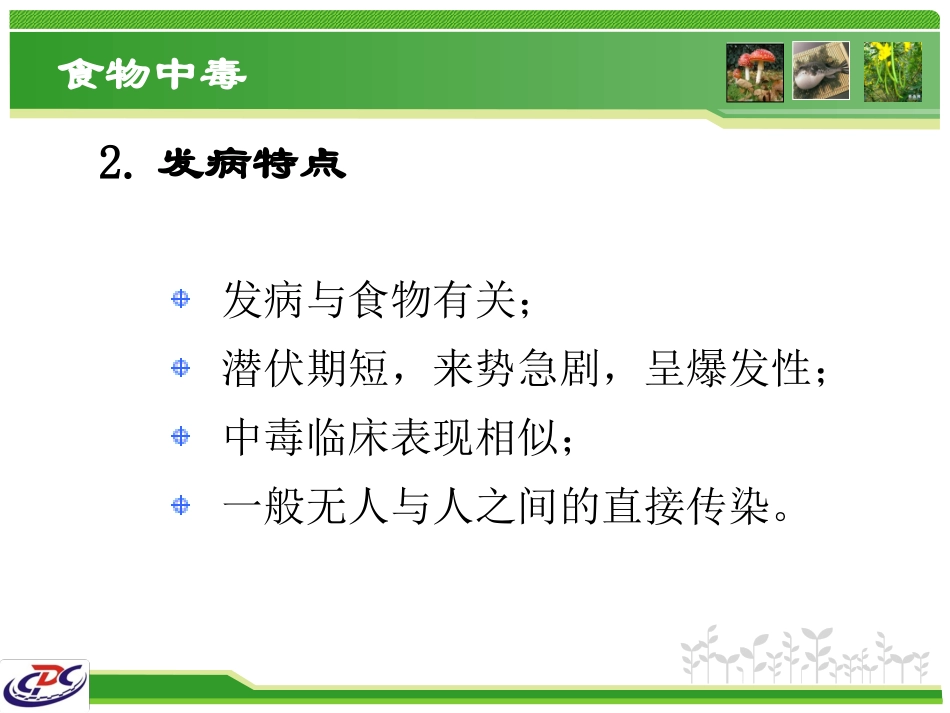 动植物性食物中毒_第3页