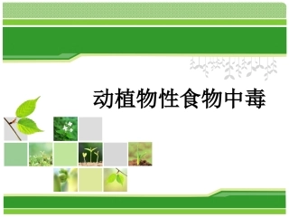 动植物性食物中毒
