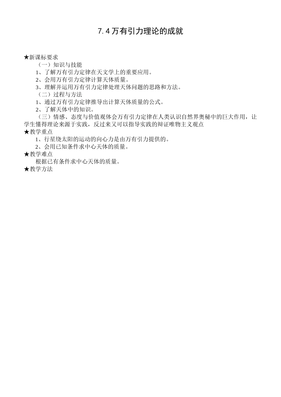万有引力理论成就优秀教案_第1页