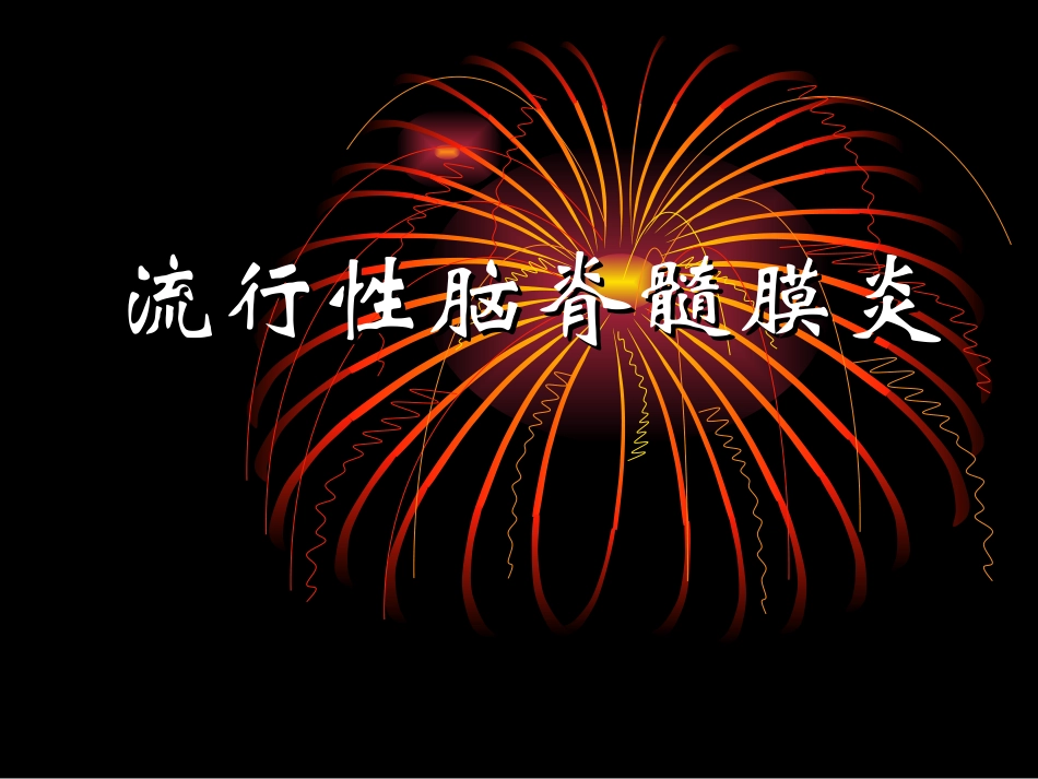 20120214流行性脑脊髓膜炎_第1页