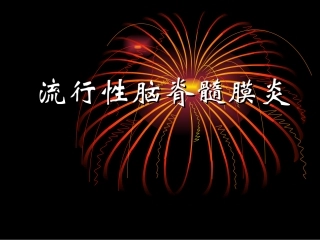 20120214流行性脑脊髓膜炎