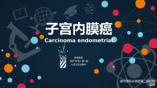 【PPT】子宫内膜癌---段萍---新