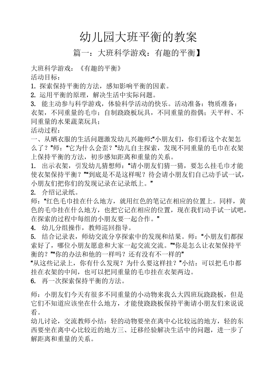幼儿园大班平衡的教案_第1页