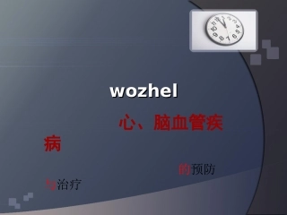 健康课程心脑血管