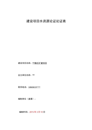 水资源论证论证表范例