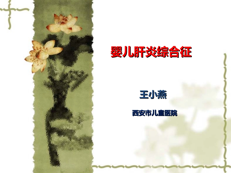 婴儿肝炎综合症_第1页