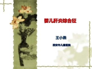 婴儿肝炎综合症