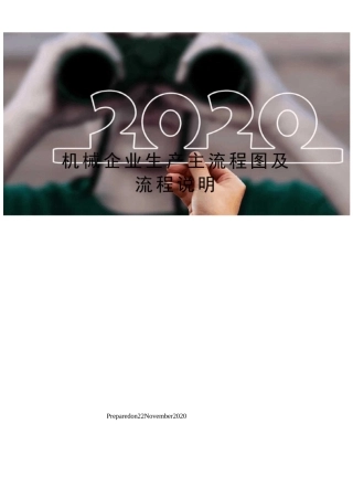 机械企业生产主流程图及流程说明