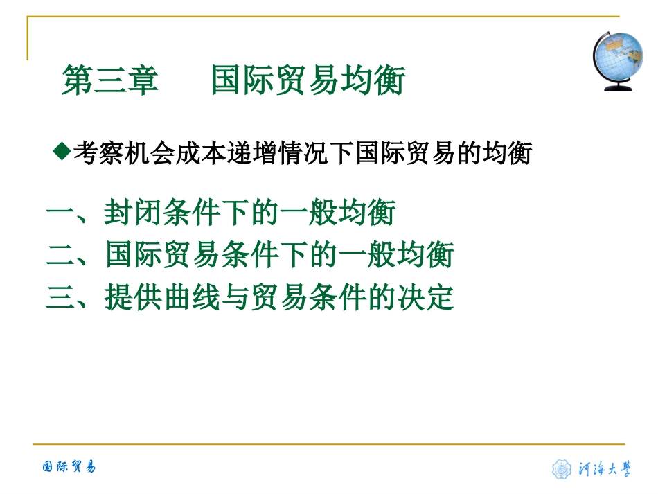 第三章 国际贸易均衡_第2页