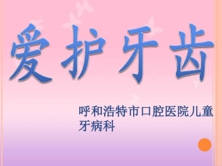 爱护牙齿-从小做起