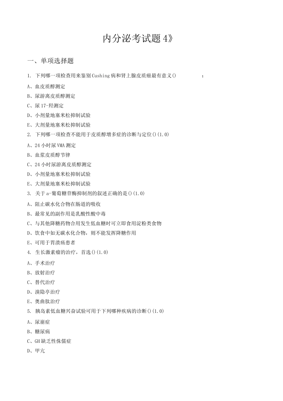 《内分泌重点考试题 》_第1页