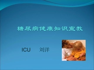糖尿病健康知识宣教.ppt