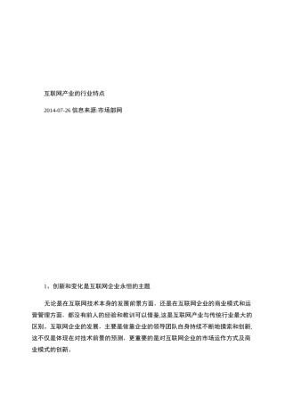 【IT行业】互联网产业的行业特点概要