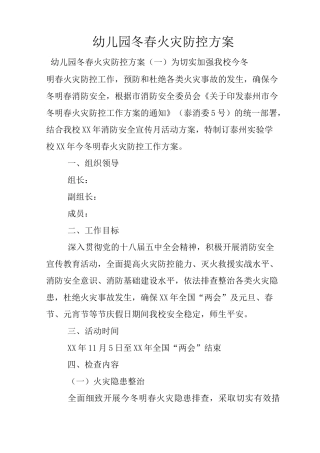 幼儿园冬春火灾防控方案