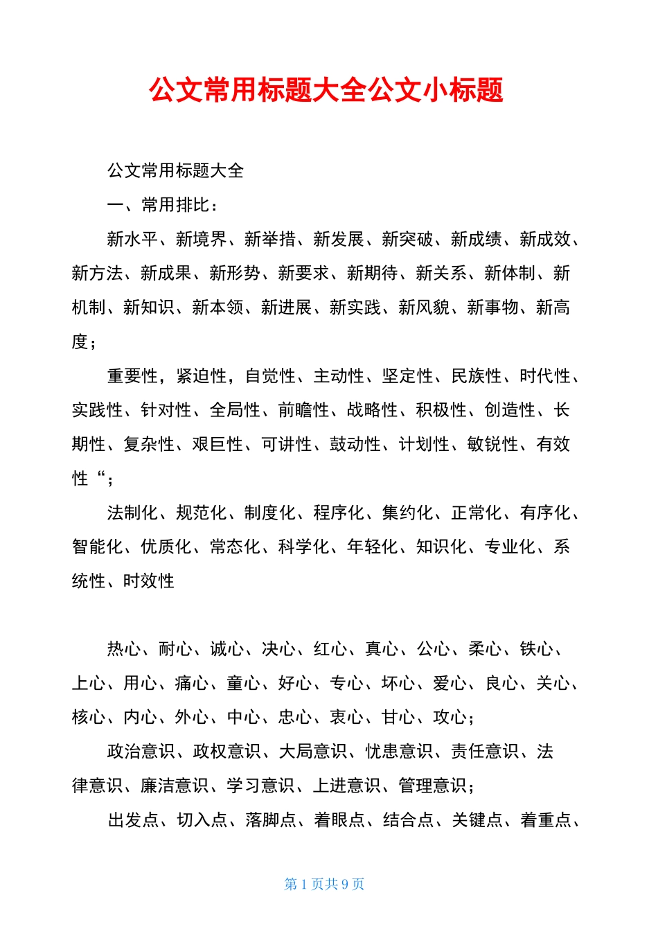 公文常用标题大全公文小标题_第1页