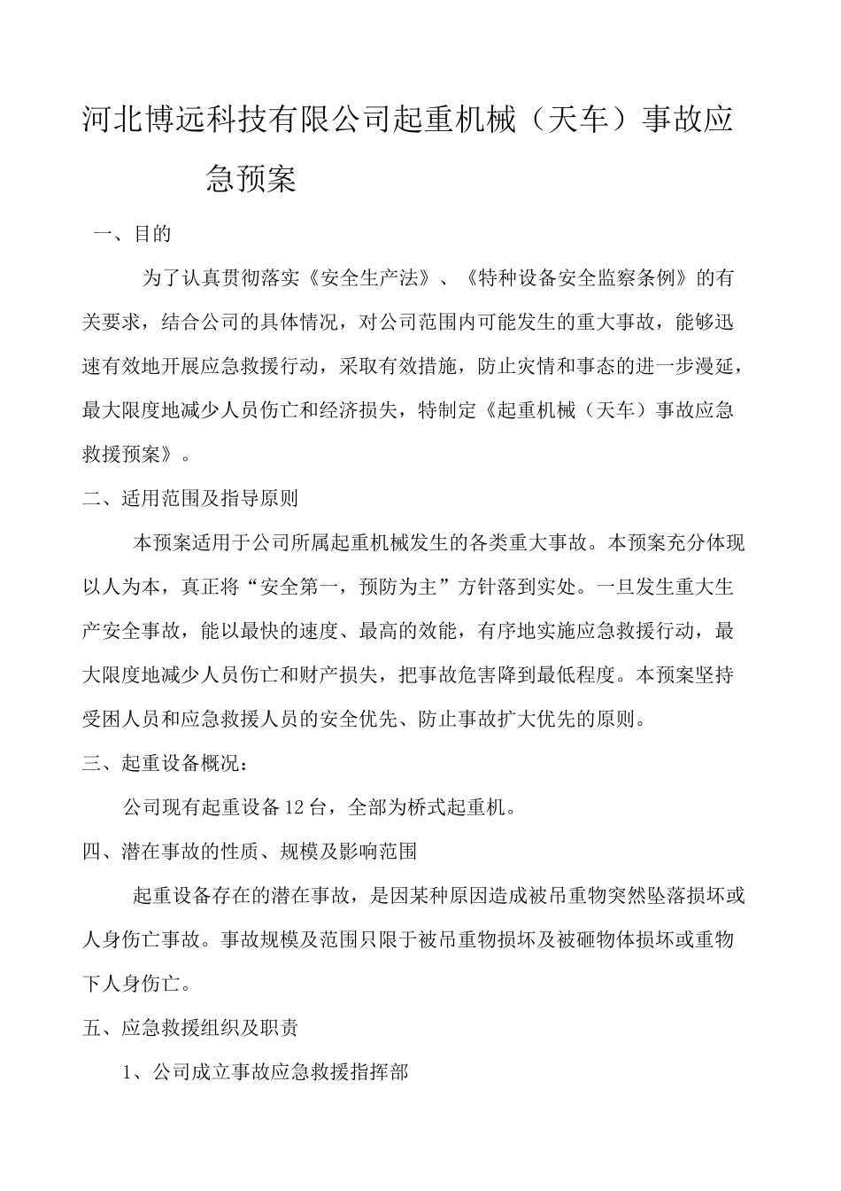 特种设备起重机械 天车 事故应急预案_第1页