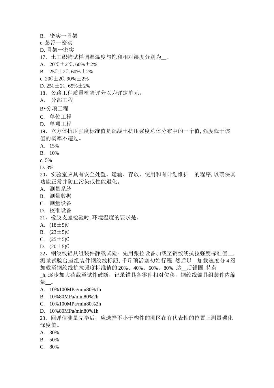 北京公路工程试验检测员陶瓷砖试验试题_第3页
