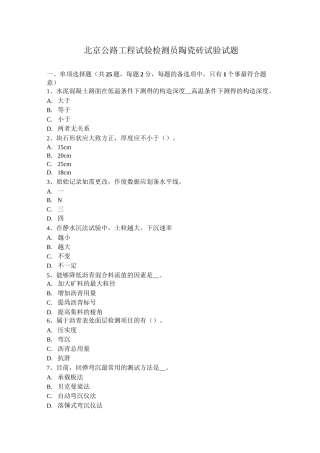 北京公路工程试验检测员陶瓷砖试验试题
