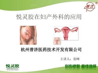 “悦灵胶”妇产科应用