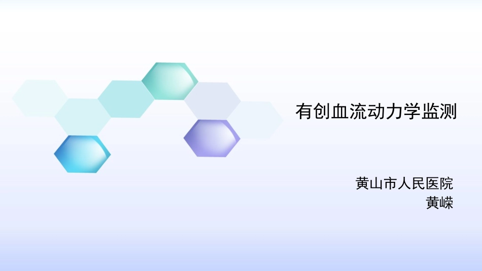 有创血流动力学监测.ppt_第1页